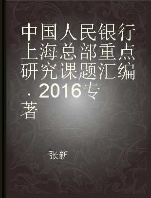 中国人民银行上海总部重点研究课题汇编 2016