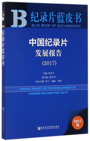 中国纪录片发展报告 2017 2017
