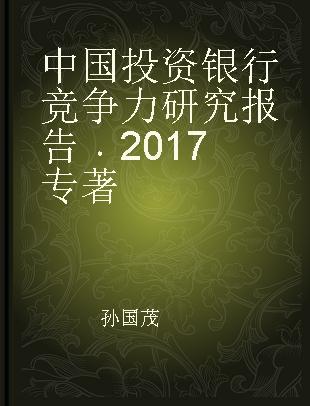 中国投资银行竞争力研究报告 2017