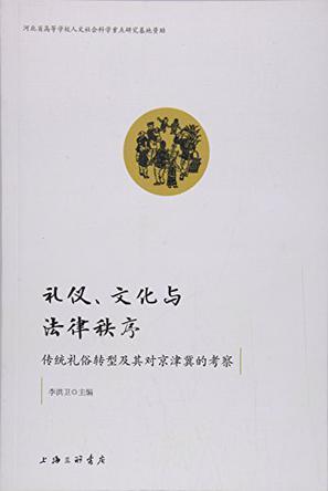 礼仪、文化与法律秩序 传统礼俗转型及其对京津冀的考察