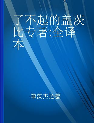 了不起的盖茨比 全译本