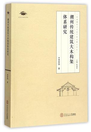 潮州传统建筑大木构架体系研究