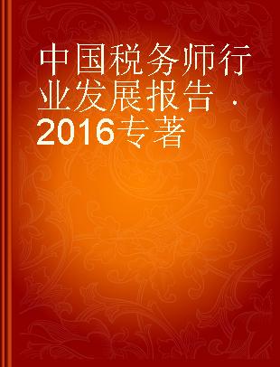 中国税务师行业发展报告 2016