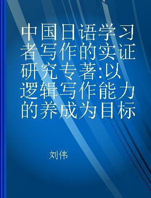 中国日语学习者写作的实证研究 以逻辑写作能力的养成为目标