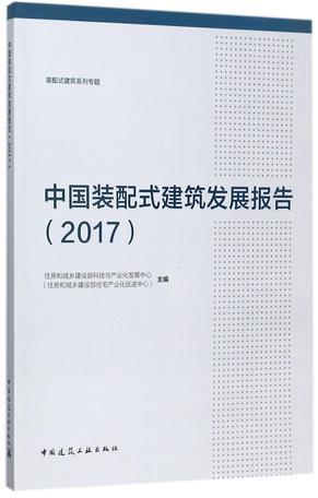 中国装配式建筑发展报告 2017