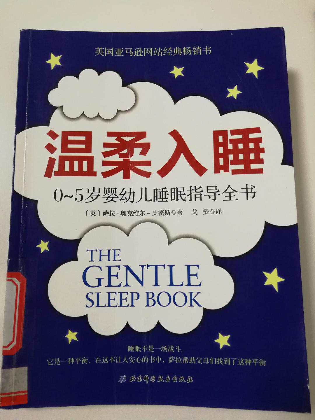 温柔入睡 0-5岁婴幼儿睡眠指导全书