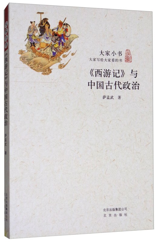 《西游记》与中国古代政治