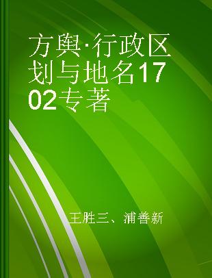 方舆·行政区划与地名1702