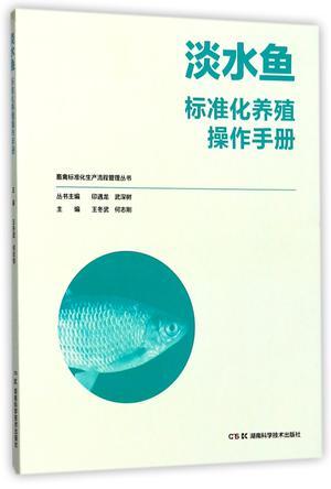淡水鱼标准化养殖操作手册