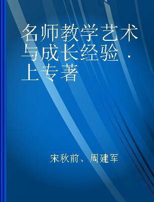 名师教学艺术与成长经验 上