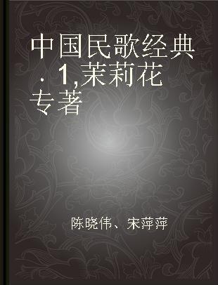 中国民歌经典 1 茉莉花