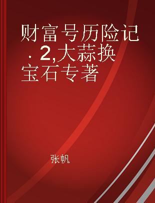 财富号历险记 2 大蒜换宝石