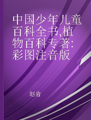 中国少年儿童百科全书 植物百科 彩图注音版