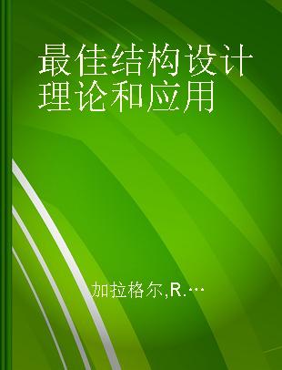 最佳结构设计理论和应用