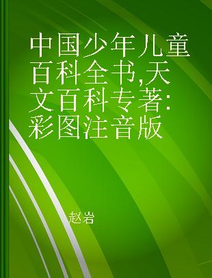 中国少年儿童百科全书 天文百科 彩图注音版