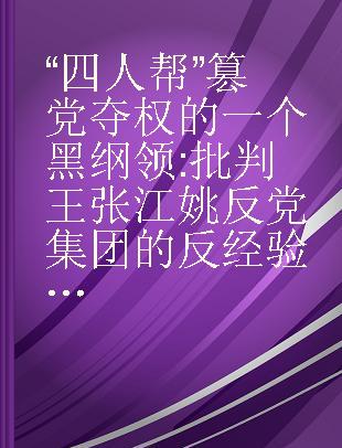 “四人帮”篡党夺权的一个黑纲领 批判王张江姚反党集团的反经验主义为“纲”