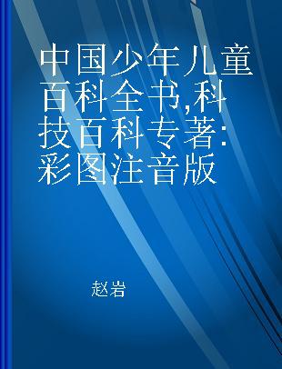 中国少年儿童百科全书 科技百科 彩图注音版