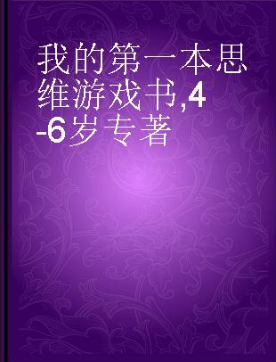 我的第一本思维游戏书 4-6岁