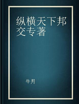 纵横天下邦交