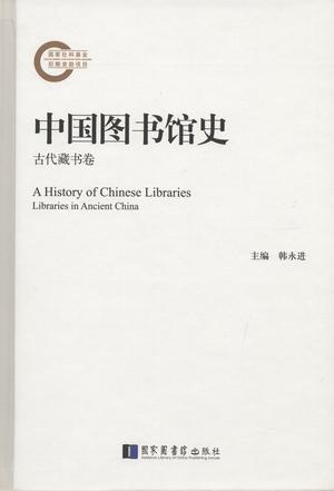 中国图书馆史 附录卷