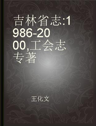 吉林省志 1986-2000 工会志