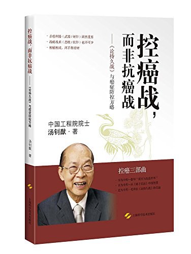 控癌战，而非抗癌战 《论持久战》与癌症防控方略