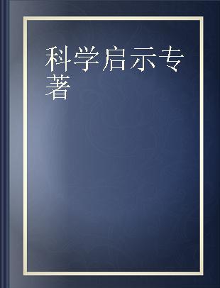 科学启示