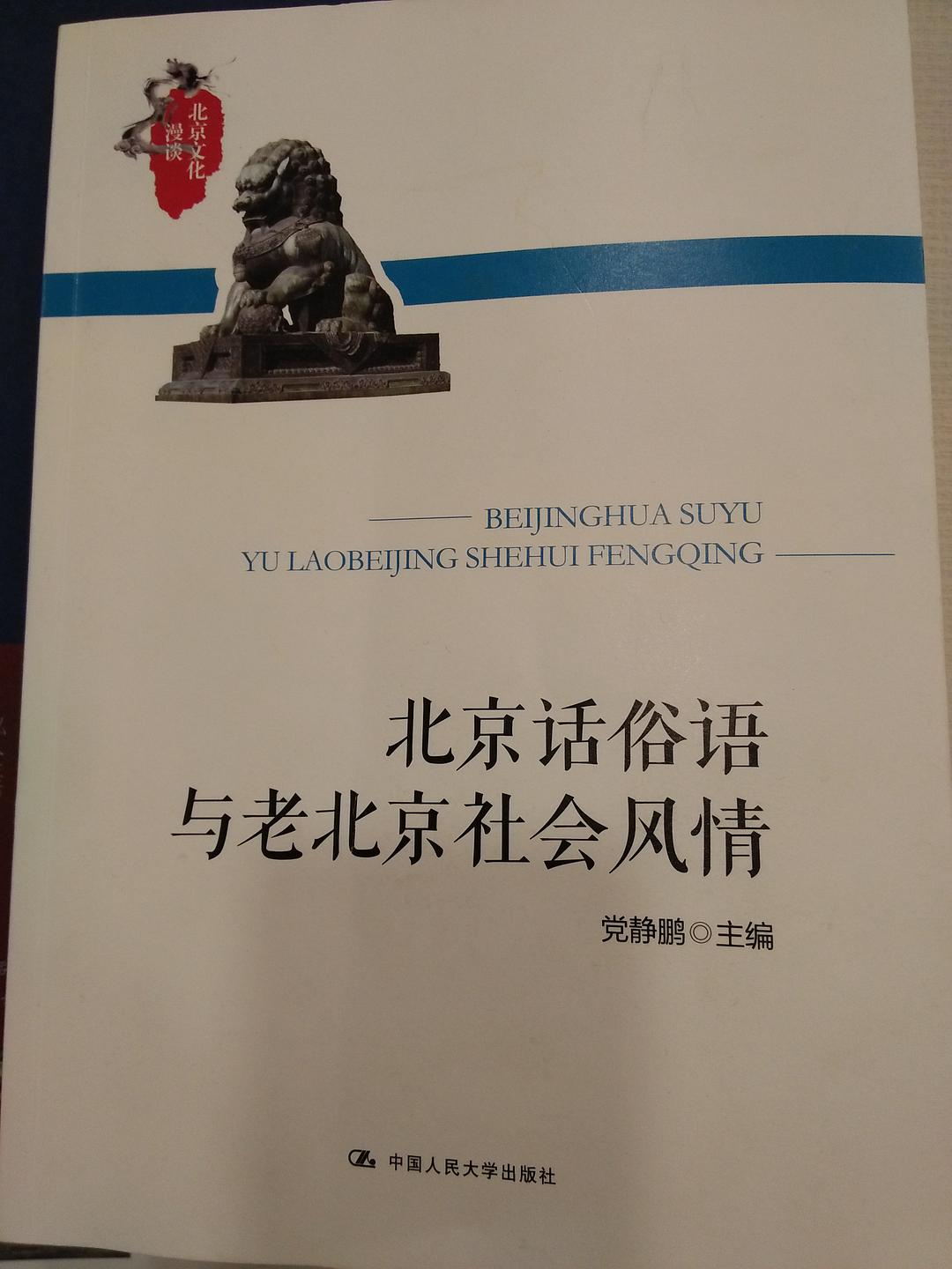 北京话俗语与老北京社会风情