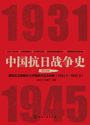中国抗日战争史 第四卷 国际反法西斯的大好局势与日本的投降 1944.1—1945.8