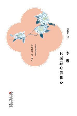 李煜 只愿君心似我心