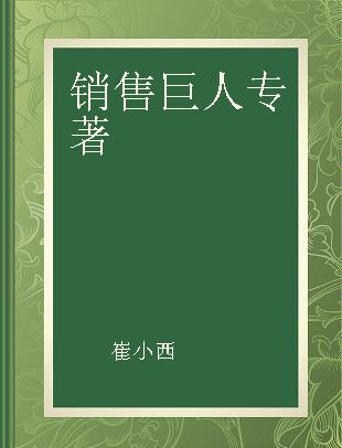 销售巨人 听20位大咖讲述堪称范本的成交过程