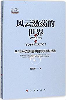 风云激荡的世界 从全球化发展看中国的机遇与挑战