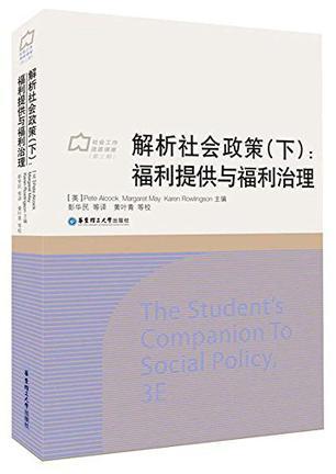 解析社会政策 下 福利提供与福利治理