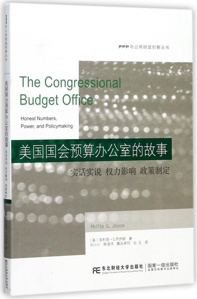 美国国会预算办公室的故事 实话实说 权力影响 政策制定 honest numbers, power, and policymaking