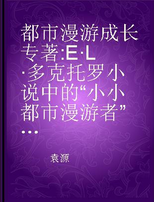 都市 漫游 成长 E·L·多克托罗小说中的“小小都市漫游者”研究