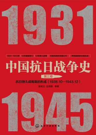 中国抗日战争史 第三卷 抗日持久战局面的形成 1938.10—1943.12