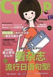 看杂志学流行日语句型!