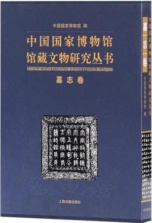 中国国家博物馆馆藏文物研究丛书 墓志卷