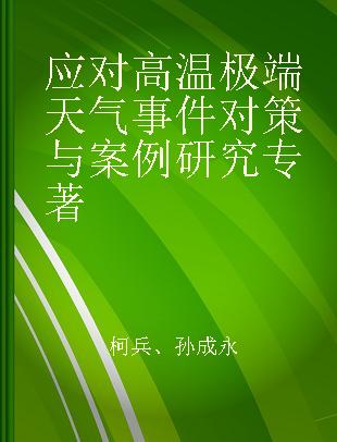 应对高温极端天气事件对策与案例研究