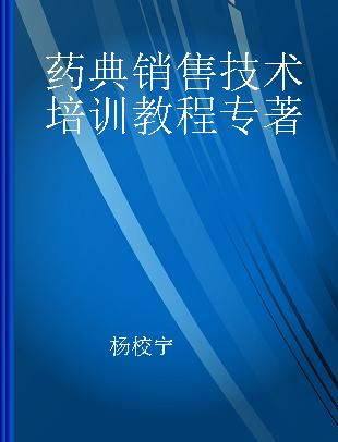 药典销售技术培训教程