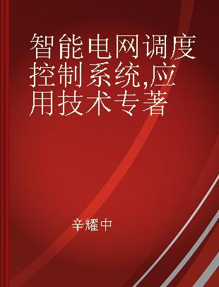 智能电网调度控制系统 应用技术