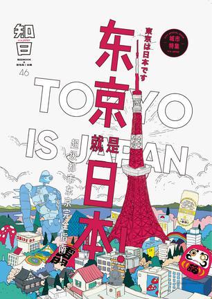 知日 46 东京就是日本！ 城市特集