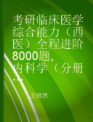 考研临床医学综合能力（西医）全程进阶8000题 内科学（分册）