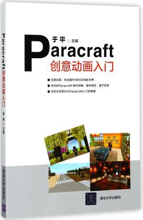 Paracraft创意动画入门