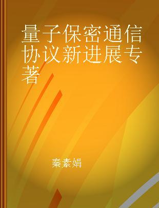 量子保密通信协议新进展