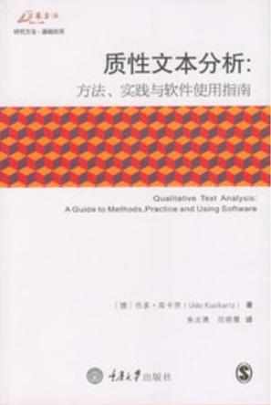 质性文本分析 方法、实践与软件使用指南 a guide to methods, practice and using software