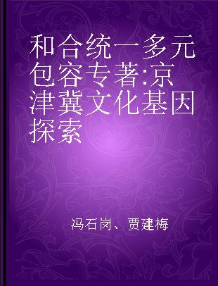 和合统一 多元包容 京津冀文化基因探索