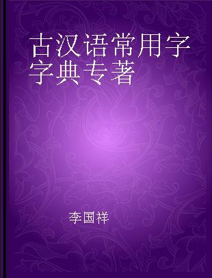 古汉语常用字字典