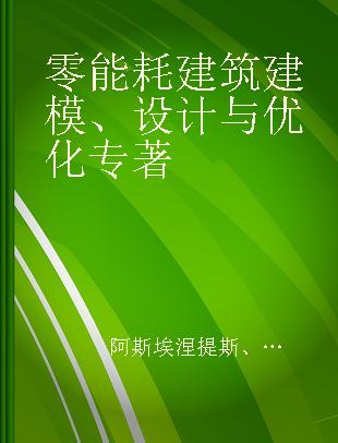 零能耗建筑建模、设计与优化