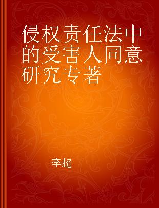 侵权责任法中的受害人同意研究